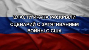 Власти Ирана раскрыли сценарий с затягиванием войны с США