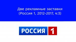 Две рекламные заставки (Россия 1, 2012-2017, 4:3)