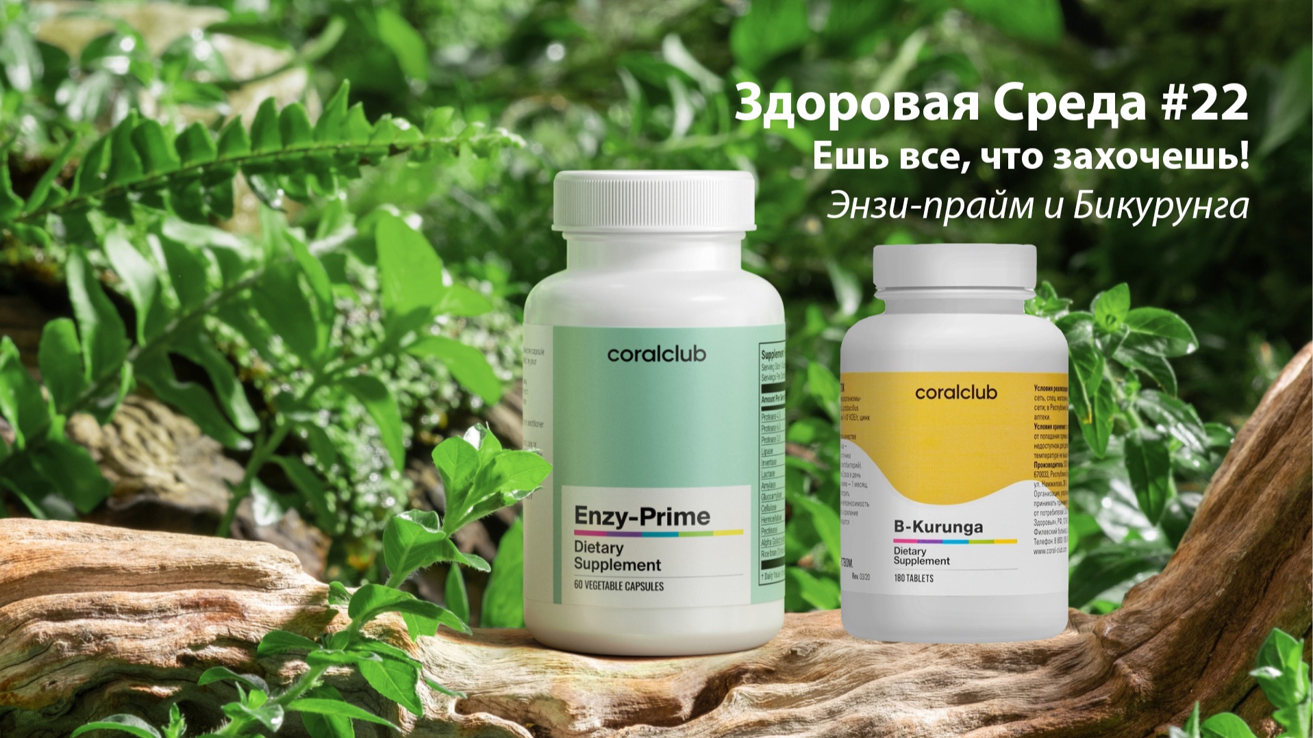 Здоровая среда #22. Ешь все, что хочешь! Энзи-прайм и Бикурунга