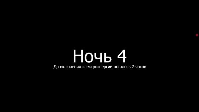 5 ночей с мемами