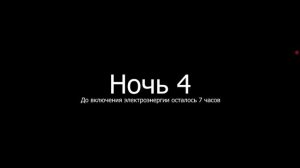 5 ночей с мемами