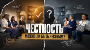 Можно ли быть честным?