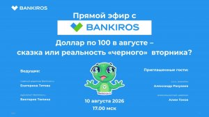 Доллар по 100 в августе – сказка или реальность «черного» понедельника?