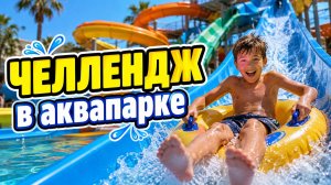 ЧЕЛЛЕНДЖ в аквапарке!