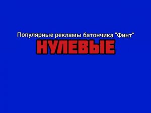 Популярные рекламы батончики Финт