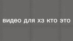видео для хз кто это