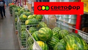 СВЕТОФОР🚦 ЦЕНЫ ОЧЕНЬ РАДУЮТ👍Сегодня Отлично! Обзор магазина