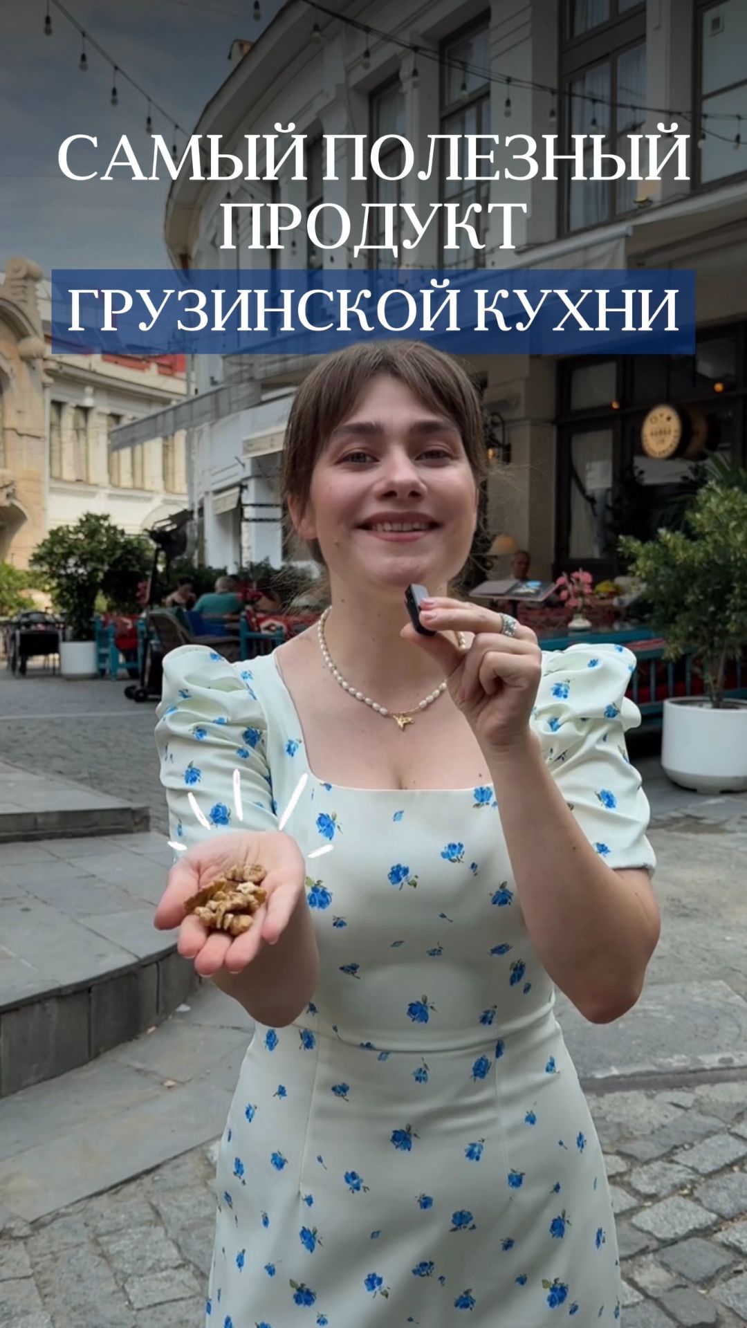 Самый полезный продукт грузинской кухни
