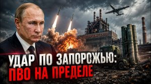 Удар по Запорожью и кризис ПВО, Иран против Киева — сразу три линии опасной эскалации