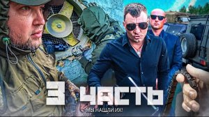 СЕКРЕТНАЯ БАЗА ЯНТАРШИКОВ с ТЕХНИКОЙ НА ДЕСЯТКИ МИЛЛИОНОВ! они всегда были рядом-З ЧАСТЬ