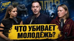 ЛДПР говорит о зависимых людях: как защитить молодёжь?