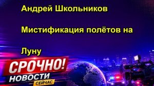 Андрей Школьников Мистификация полётов на Луну