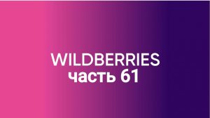 Летние покупки с Wildberries 61. (пока не закончилось лето🤭)