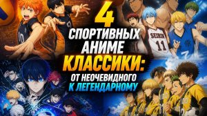 4 спортивных аниме классики: от неочевидного к легендарному