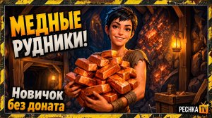 ГДЕ ВЗЯТЬ МНОГО МЕДИ В ГРИМ СОУЛ! НОВИЧОК И МЕДНЫЕ РУДНИКИ В GRIM SOUL | Pechka TV