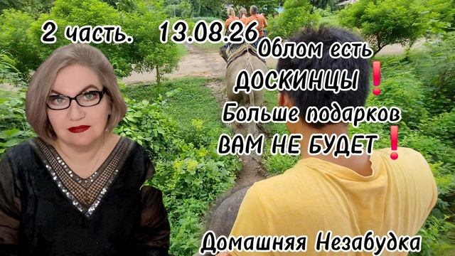 2 часть. ОБЛОМ всем ДОСКИНЦАМ😭❗️Больше ПОДАРКОВ вам НЕ БУДЕТ❗️