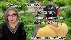 2 часть. ОБЛОМ всем ДОСКИНЦАМ😭❗️Больше ПОДАРКОВ вам НЕ БУДЕТ❗️
