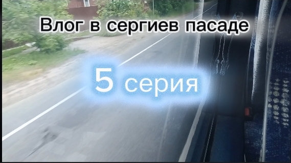 Влог в сергиев пасаде | 5 серия