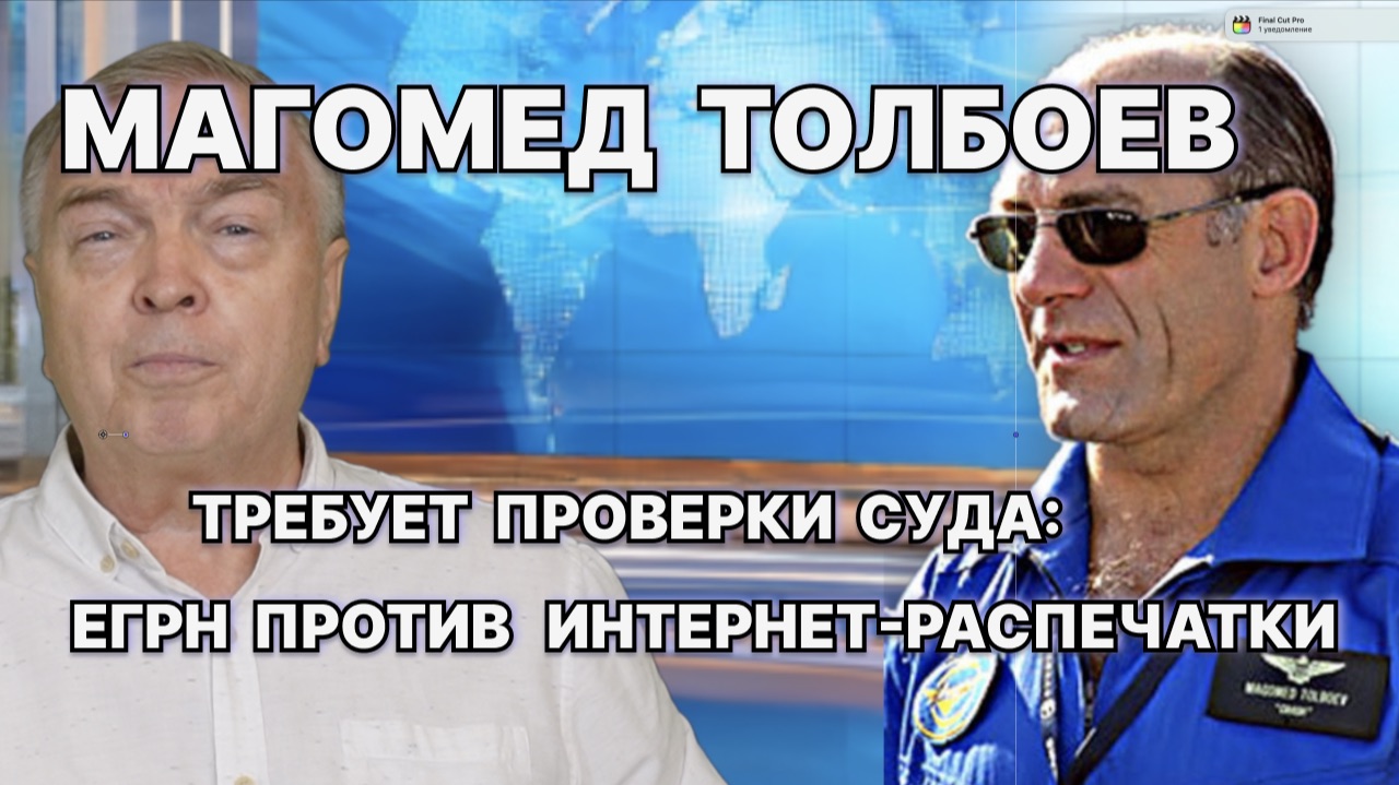Магомед Толбоев требует проверки суда: ЕГРН против интернет-распечатки / #ЗАУГЛОМ