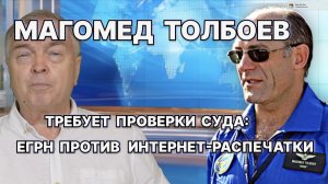 Магомед Толбоев требует проверки суда: ЕГРН против интернет-распечатки / #ЗАУГЛОМ