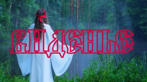 «Виденье» - Дарья Портянкина, Utin | Муд-видео