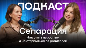 Подкаст «Сепарация: как стать взрослым и не отдалиться от родителей»