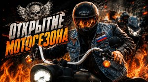 ОТКРЫТИЕ МОТОСЕЗОНА | РЕПОРТАЖНАЯ СЪЕМКА