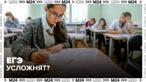 Эксперт высказалась против усложнения заданий ЕГЭ - Москва 24