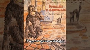 РАССКАЗЫ О ЖИВОТНЫХ. Обезьяна-путешественница