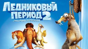 Ледниковый период 2: Глобальное потепление (2006) / Ice Age: The Meltdown