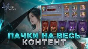 ОБЗОР АККА | РАБОЧИЕ ПАЧКИ ДЛЯ ВСЕХ!!! WATCHER OF REALMS|WOR|#watcherofrealms