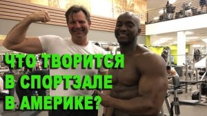 Воспоминания (май 2019): ЧТО Алекс Брежнев делает В СПОРТЗАЛЕ в америке?)