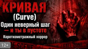 КРИВАЯ (Curve) | Один неверный шаг — и ты в пустоте | Короткометражный хоррор