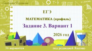 3 задание. 1 вариант. ЕГЭ Математика Профиль - 2026