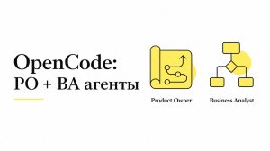 OpenCode для аналитика #2: добавляем агентов Product Owner и Business Analyst