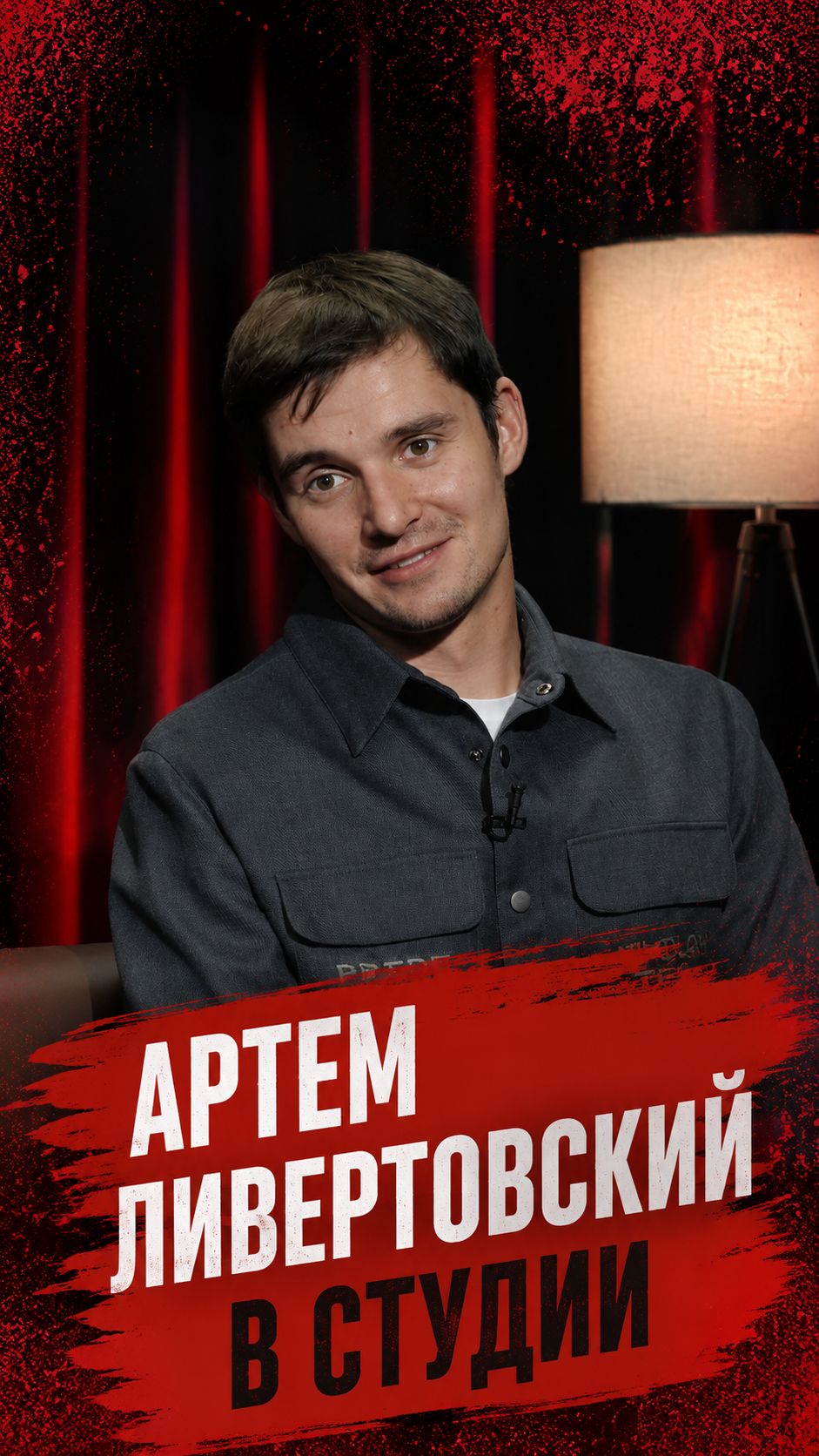 Смотрите новый выпуск «Дорогой Редакции» с Артемом Ливертовским!