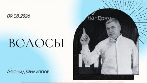 «Волосы» | Леонид Филипп