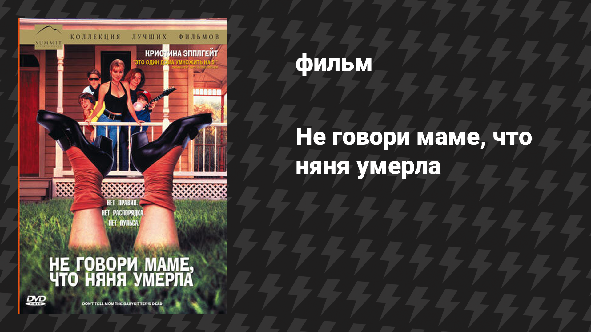 Не говори маме, что няня умерла (фильм, 1991)