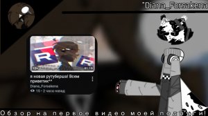 Обзор на первое видео моей  подруги! /// «Diana_Forsakena» •| (видео я делал ночью |•
