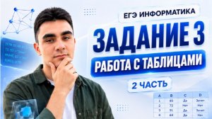 Задание 3 ЕГЭ по информатике | Работа с таблицами — Часть 2