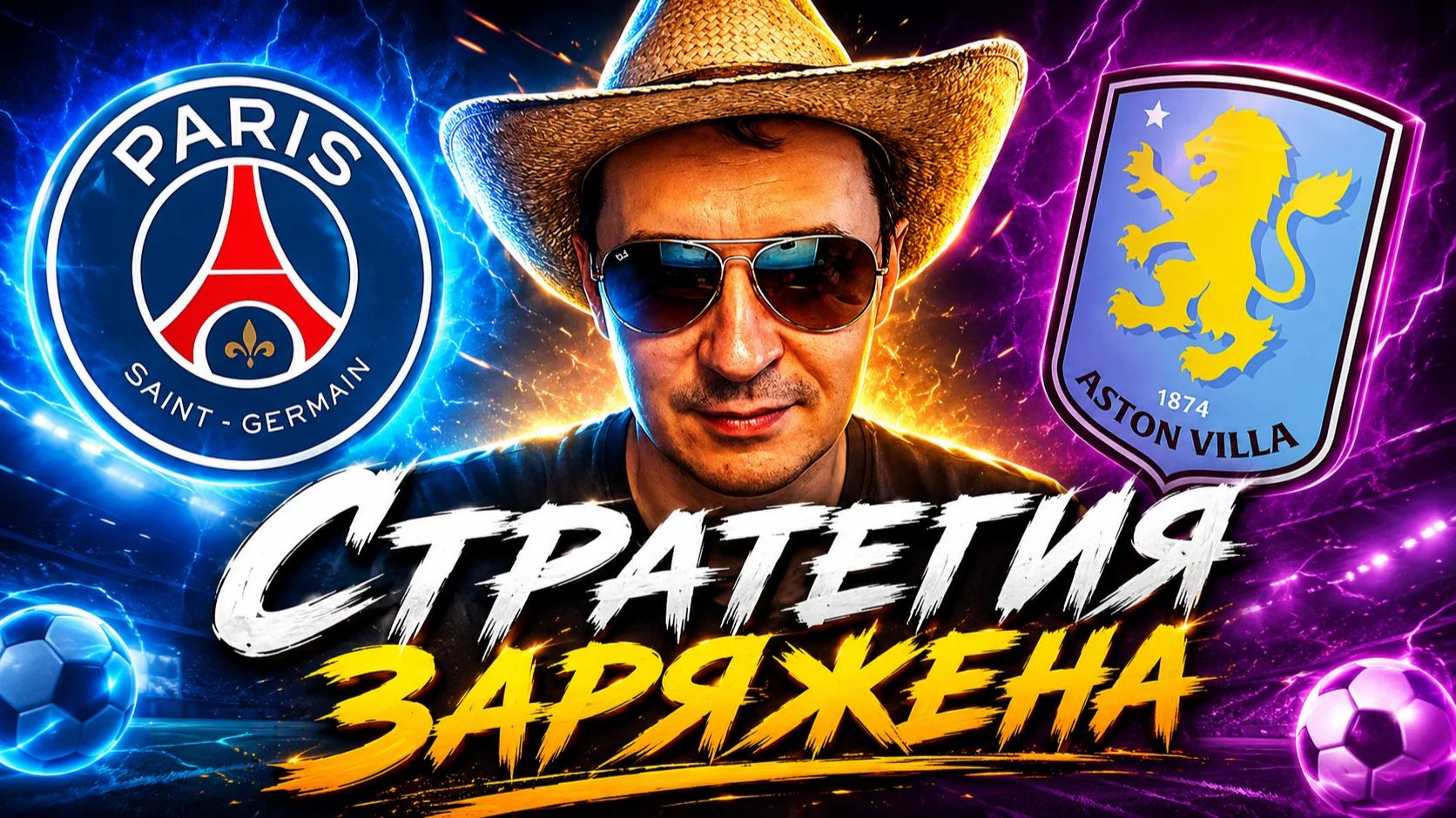 ПСЖ-Астон Вилла прогноз и стратегия на матч Суперкубок УЕФА.