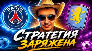 ПСЖ-Астон Вилла прогноз и стратегия на матч Суперкубок УЕФА.