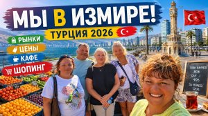 ТУРЦИЯ 2026 🇹🇷 УЕХАЛИ С ВИЛЛЫ! Мы в ИЗМИРЕ 😍 Цены, рынки, кафе и, конечно, ШОПИНГ!