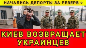 НАЧАЛИСЬ ДЕПОРТЫ ЗА РЕЗЕРВ +