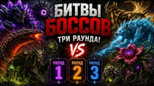 МАЙНКРАФТ НО БОССЫ ДЕРУТСЯ МЕЖДУ СОБОЙ! 3 Эпических Раунда!