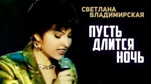 Светлана Владимирская - Пусть длится ночь