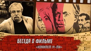 Беседа о кино «Комитет 19-ти»