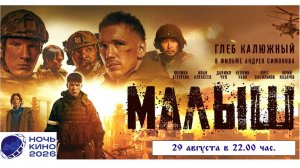 Приглашаем 29 августа на бесплатный показ фильма  «МАЛЫШ» 2D, 16+, 110 мин. #кинозалДКям