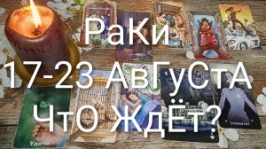 #РАКИ ТАРО НЕДЕЛЬКА 17-23 АВГУСТА 💖#ТароНеделяТароПрогноз#ГаданиеНаБудущее