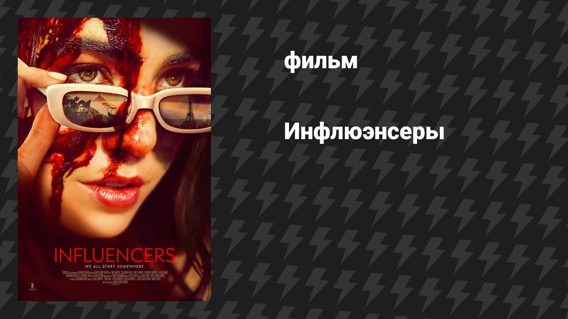 Инфлюэнсеры (фильм, 2025)